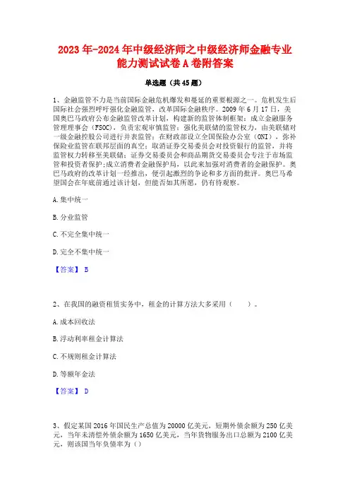 2023年-2024年中级经济师之中级经济师金融专业能力测试试卷A卷附答案