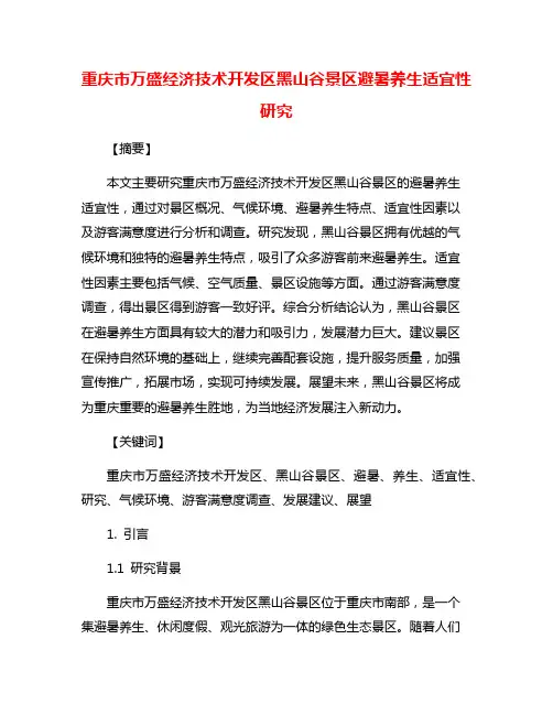 重庆市万盛经济技术开发区黑山谷景区避暑养生适宜性研究