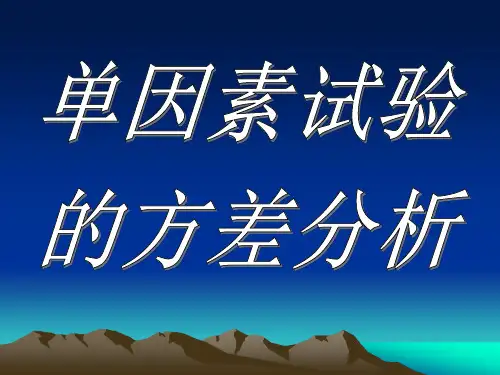 单因素试验的方差分析