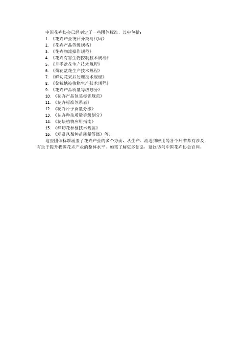 中国花卉协会已有团体标准