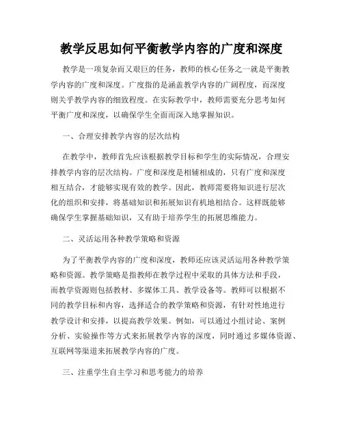 教学反思如何平衡教学内容的广度和深度