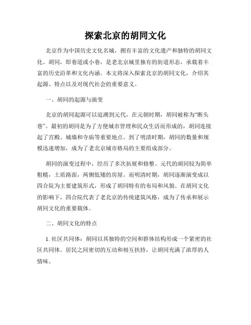 探索北京的胡同文化