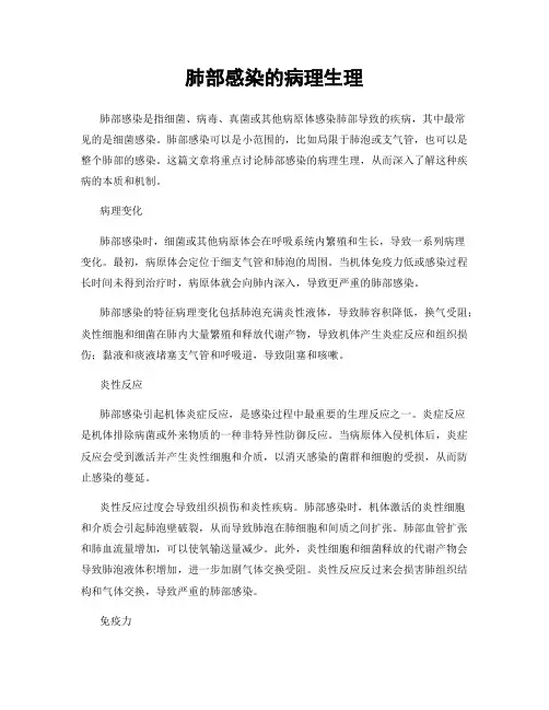 肺部感染的病理生理