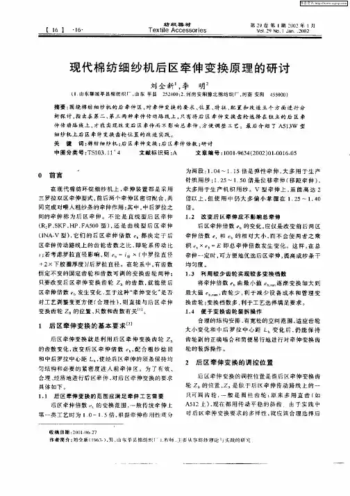 现代棉纺细纱机后区牵伸变换原理的研讨