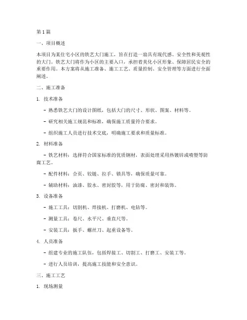 铁艺大门施工方案(3篇)