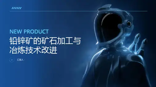 铅锌矿的矿石加工与冶炼技术改进