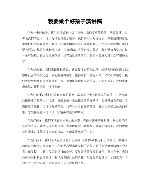 我要做个好孩子演讲稿