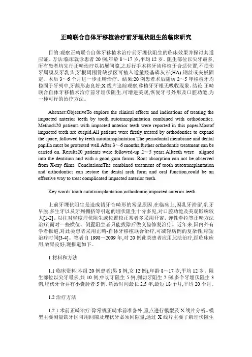正畸联合自体牙移植治疗前牙埋伏阻生的临床研究