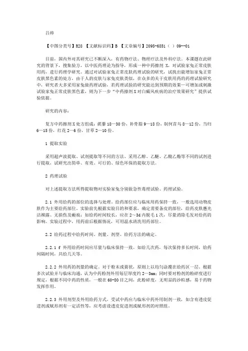 复方中药擦剂X对试验家兔正常皮肤黑色素影响的药理学研究【护理医学论文】