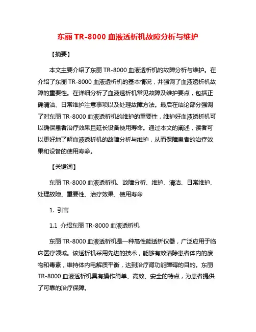 东丽TR-8000血液透析机故障分析与维护