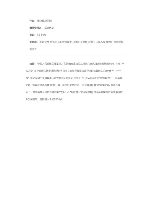 中国人民解放军陆军第27军简史