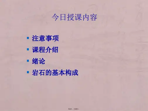 第1讲绪论版岩石力学