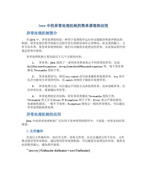 java中的异常处理机制的简单原理和应用