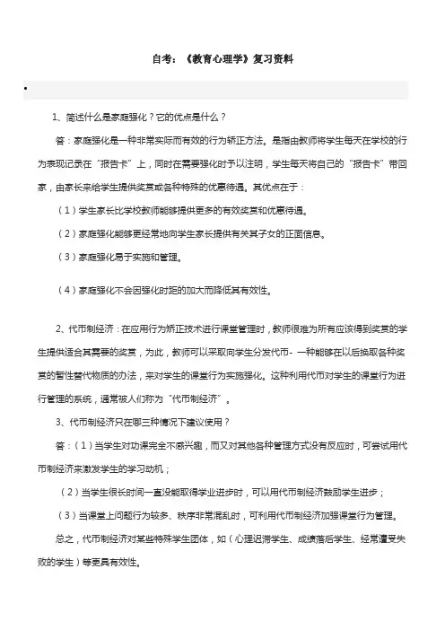自考：《教育心理学》复习资料