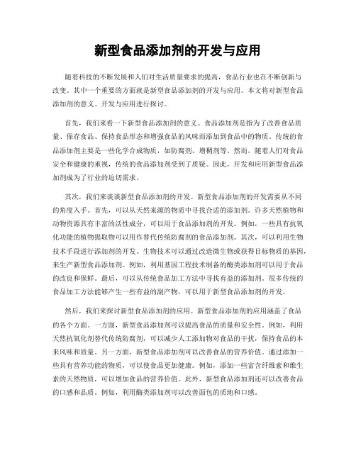 新型食品添加剂的开发与应用