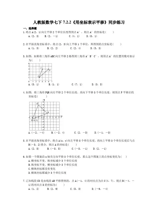 人教版数学七年级下册7.2.2《用坐标表示平移》同步练习 (含答案)