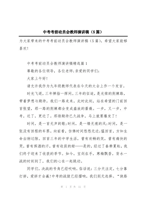 中考考前动员会教师演讲稿(5篇)