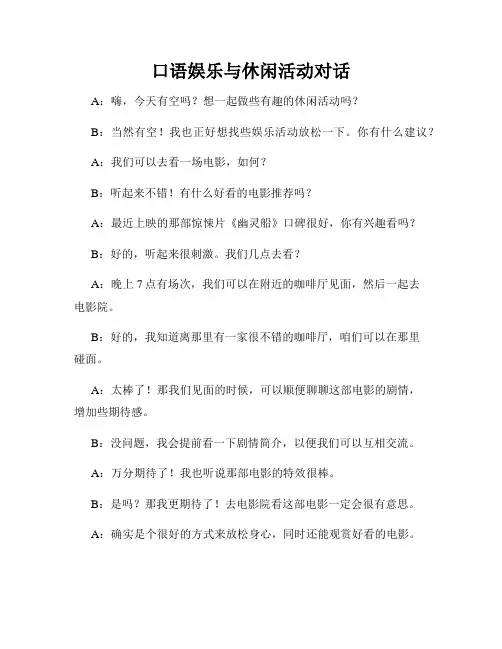 口语娱乐与休闲活动对话