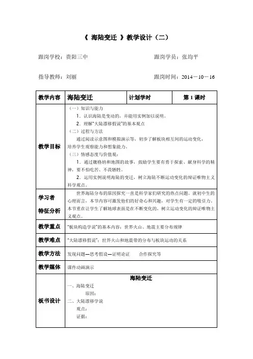 《 海陆变迁 》教学设计(二)