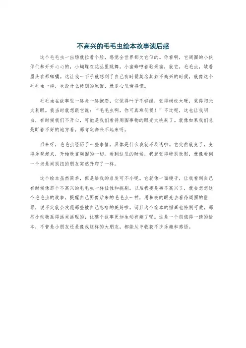 不高兴的毛毛虫绘本故事读后感