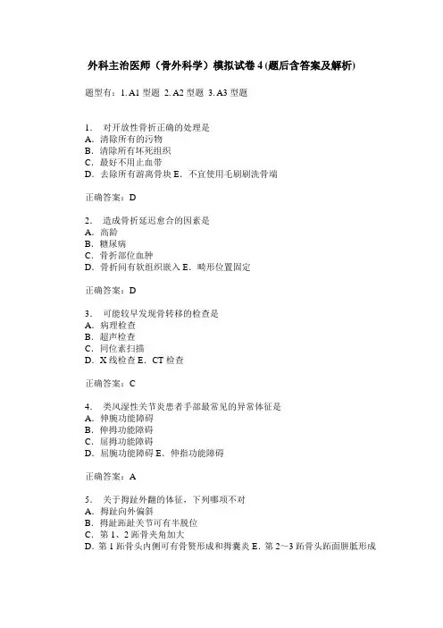 外科主治医师(骨外科学)模拟试卷4(题后含答案及解析)