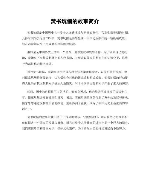 焚书坑儒的故事简介