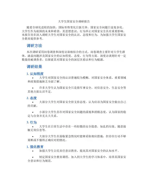 大学生国家安全调研报告