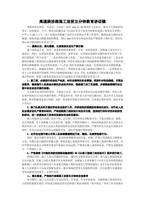 高速路涉路施工班前五分钟教育讲话稿