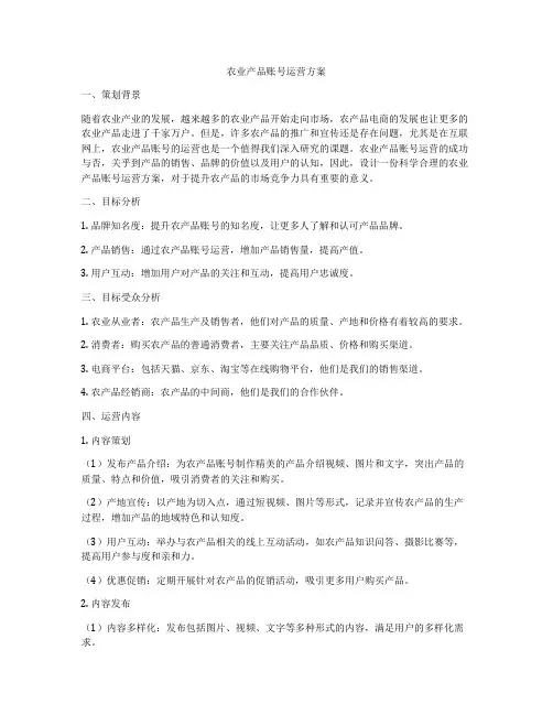 农业产品账号运营方案