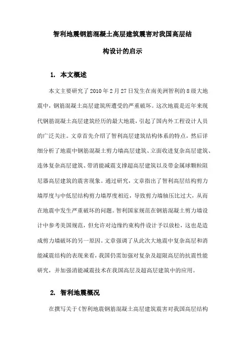 智利地震钢筋混凝土高层建筑震害对我国高层结构设计的启示