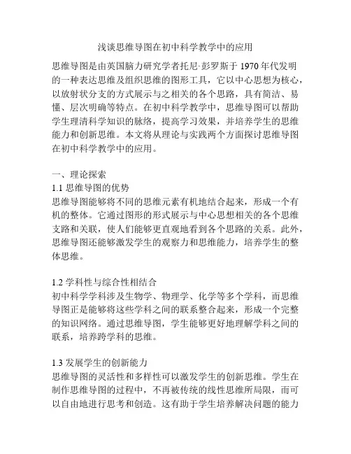 浅谈思维导图在初中科学教学中的应用