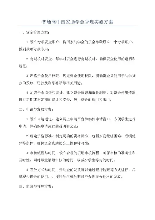 普通高中国家助学金管理实施方案