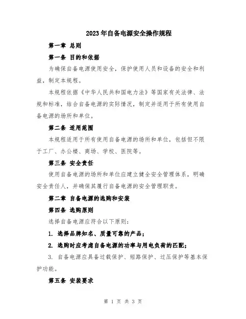 2023年自备电源安全操作规程