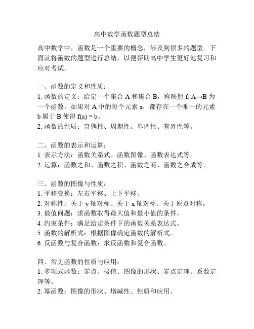 高中数学函数题型总结