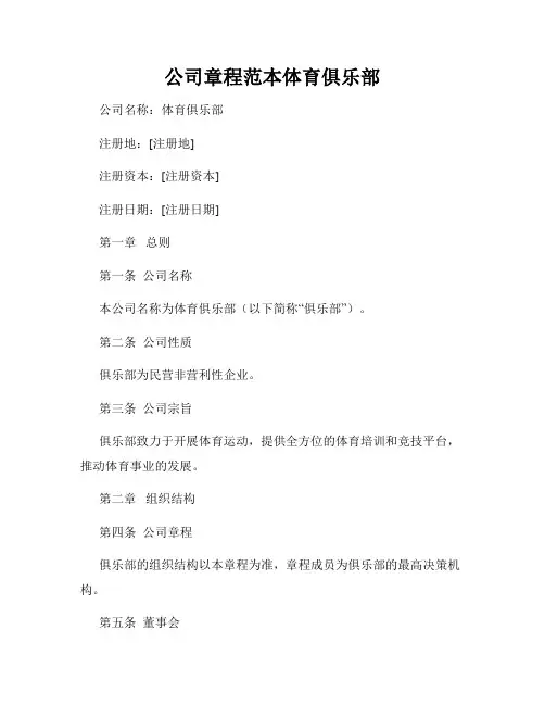 公司章程范本体育俱乐部