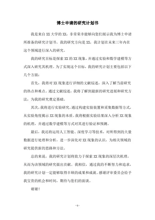 博士申请的研究计划书
