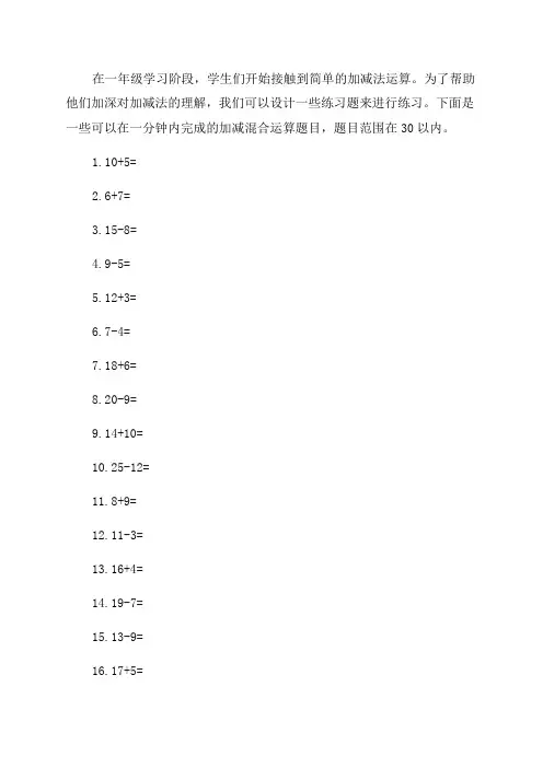 一年级计算题30以内加减混合运算一分钟