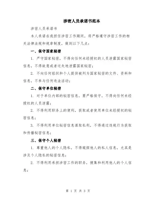 涉密人员承诺书范本