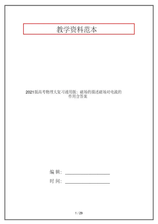 2021版高考物理大复习通用版：磁场的描述磁场对电流的作用含答案