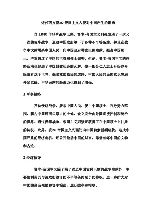 近代西方资本-帝国主义入侵对中国产生的影响
