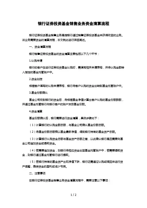银行证券投资基金销售业务资金清算流程