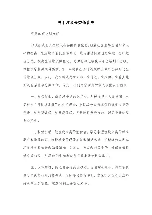 关于垃圾分类倡议书(六篇)
