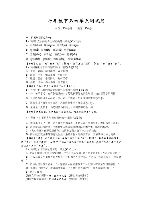 人教版初中七年级语文下册第四单元测试试卷及答案解析