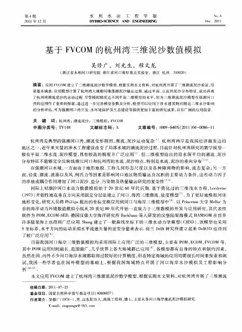 基于FVCOM的杭州湾三维泥沙数值模拟