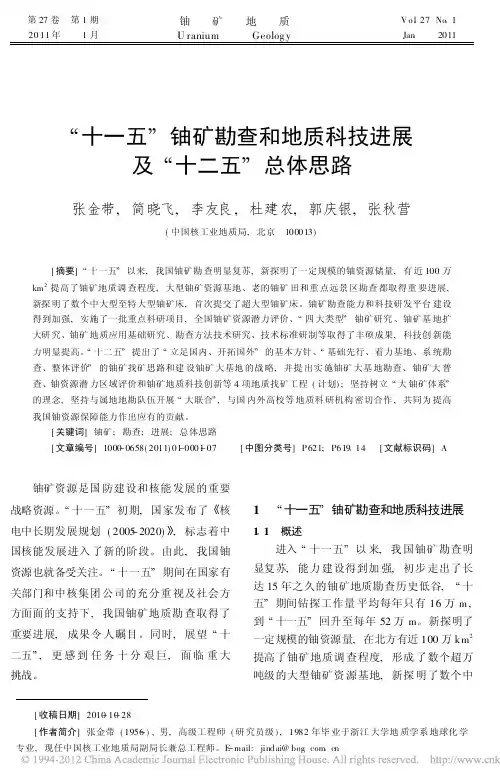 十一五铀矿勘查和地质科技进展及十二五总体思路