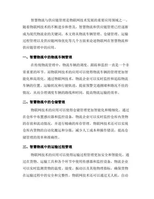 物联网中的智慧物流与供应链管理(二)