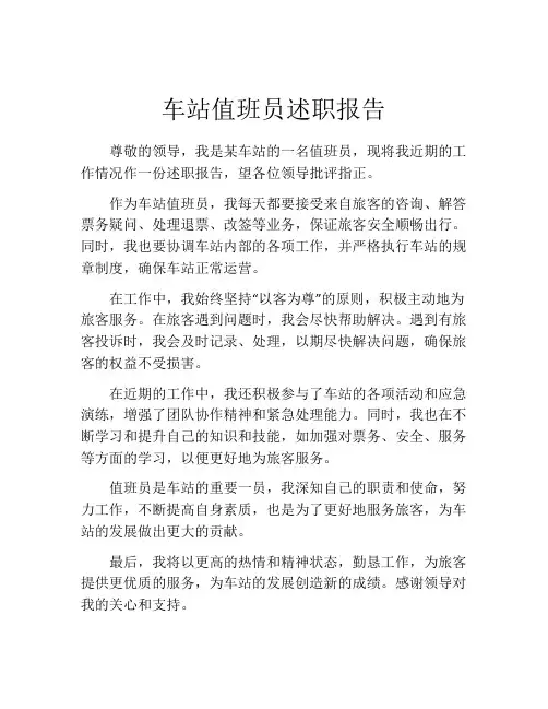 车站值班员述职报告