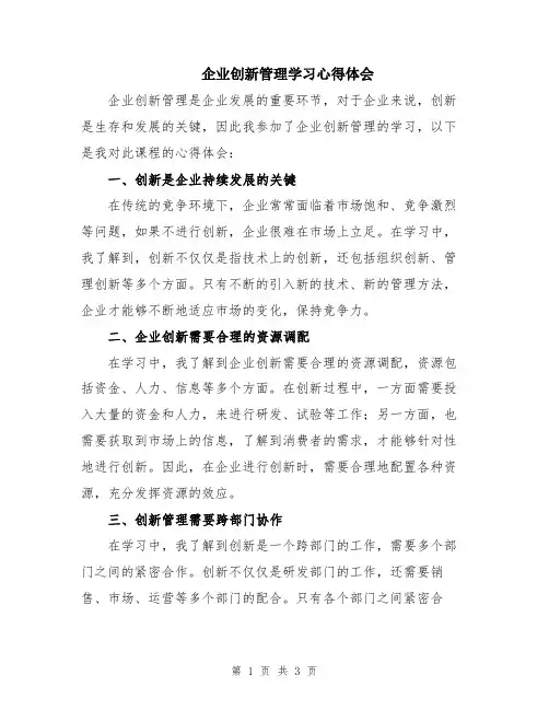 企业创新管理学习心得体会