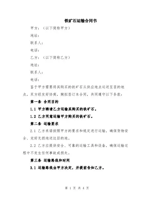铁矿石运输合同书