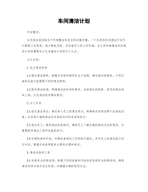 车间清洁计划